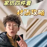 #创作者中心 #创作灵感 家纺四件套面料材质攻略，看完不再踩坑！！#四件套 #家纺床上用品