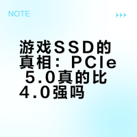 游戏玩家究竟需不需要顶级 PCIE4.0 甚至 5.0 的固态硬盘？