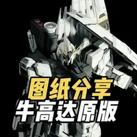 巨大文件！牛高达原汁原味版3D打印图纸来了！练手的好时机#3d打印 #牛高达 #高达模型制作