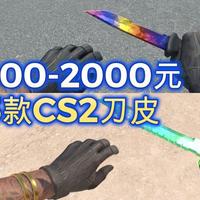 CS2刀皮推荐：马年春节，1000-2000元以内推荐25款CS2刀皮刀型！