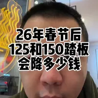 二六年春节后125/150踏板会降多少钱？按照其他车型的连锁反应看一两个月降个500到1000还是很有可能的。#125踏板 #150踏板 #摩托车