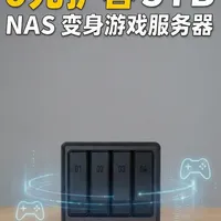 用 NAS 玩转多人游戏:打造多人共享的万兆游戏服务器 一台NAS供5台电脑打游戏?ISCSI多人方案实测,结果有点出乎意料
#绿联nas #万兆内网 #游戏服务器 #iSCSI #英雄联盟
