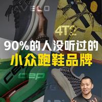 这些小众跑鞋品牌你一定没有听过 本期视频，房老板又给大家找来了四个小众跑鞋品牌，它们各自都有哪些特点？又有哪些代表性的产品呢？（本期视频企划录制于2025年底） 
#跑鞋 #跑鞋推荐 #跑鞋品牌 #鞋吧说 #小众品牌