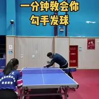 一分钟教会你勾手发球【关键词】：动作一致性；接触球部位；身体整体节奏；#乒乓球 #抖音体育 #乒乓球教学
