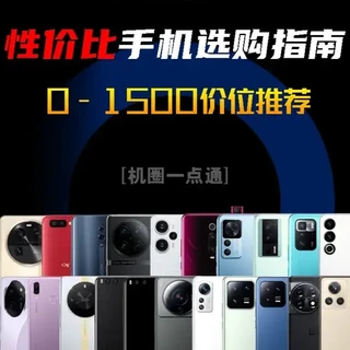 二月份0-1500元价位高性价比手机，到底该怎么选？ #买手机 #性价比手机 #学生党 #手机推荐 #二手手机