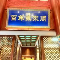 来北京一定要吃的 8 家百年老字号！建议收藏~