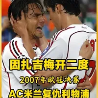 AC米兰欧冠复仇利物浦！红黑军团登顶欧洲！ 陌上人如玉，君子世无双！这是卡卡最强的一年！一己之力推迟梅罗时代的到来！如果卡卡不能获得2007年金球奖，那我就吊死在法国足球杂志的门口！——安切洛蒂！2007年欧冠决赛在雅典奥林匹克球场举行，因扎吉梅开二度，AC米兰2-1战胜利物浦复仇成功！#AC米兰VS利物浦 #2007年欧冠决赛 #卡卡