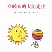 如果没有太阳，我们的生活会变成什么样呢？ #绘本 #绘本故事  #绘本推荐 #亲子阅读 #睡前故事 
《穿着睡衣的太阳先生》