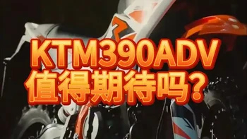 ktm390adv值得期待吗？ #越野 #摩托车 #乔丹 #ktm #adv