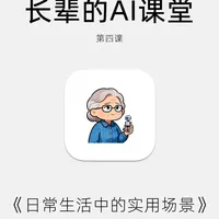 教长辈玩转AI：日常生活应用场景分享 #ai #ai零基础学习教程 #豆包ai #ai怎么用