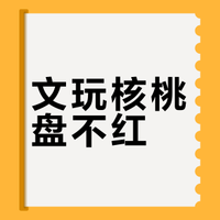 保姆级：核桃牛津红玉化一天教程 awa咕噜萌的微博视频