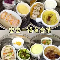 1岁➕宝宝一锅蒸合集！简单好做又健康，好吃不上火。今天分享几款宝宝的辅食一锅蒸：
第一款：时蔬牛肉饭，蒸蛋，雪梨银耳汤。
第二款：南瓜蒸排骨，粉丝娃娃菜，米饭。
第三款：胡萝卜蒸鸡翅，蒜蓉西兰花，红薯米饭。
第四款：萝卜酿虾滑，蛋羹，紫薯米饭。
#宝宝辅食 #辅食教程 #宝宝辅食一锅蒸 #创作者中心 #创作灵感