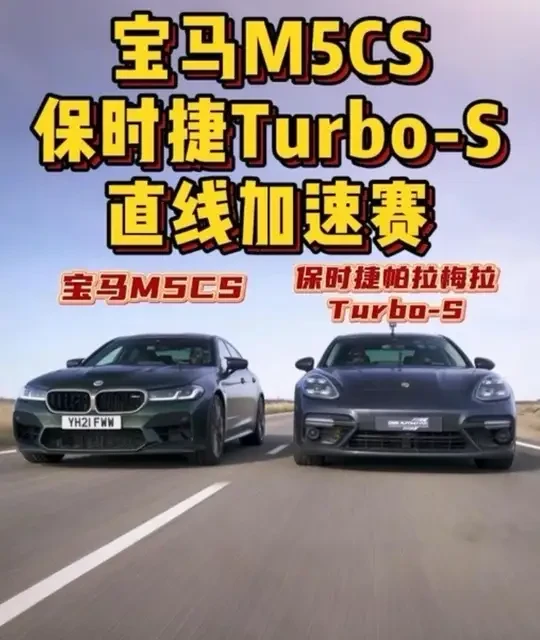 宝马M5cs，保时捷帕拉梅拉TurboS，两台高性能车型进行直线加速赛，谁要更胜一筹？ #保时捷帕拉梅拉 #保时捷帕拉梅拉turbos直线加速赛 #宝马m5cs #宝马m5cs直线加速赛 #高性能车型