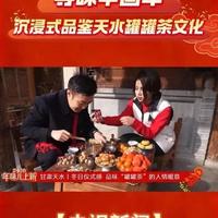 【央视新闻】寻味中国年,沉浸式品鉴天水罐罐茶文化。#天水#天水罐罐茶