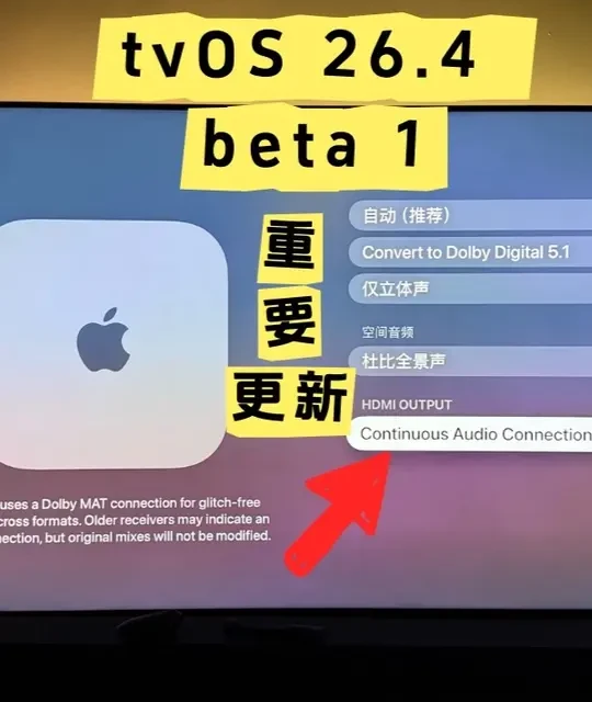 tvOS26.4 Beta1音频更新深度解析：家庭影院必备 #appletv #tvOS26 #apple #智能影音 #家庭影院
