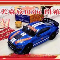 【RC开箱】新年特辑 美嘉欣 10306 福特 野马GT500 谢尔比 开箱体验
#真实生活分享计划 #rc遥控车 #美嘉欣10306 #新年祝福
#福特野马