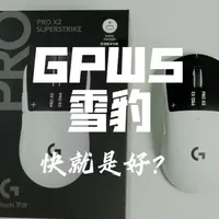 跨时代之作？gpw5雪豹测评 总的来说，其实一个视频依然不能很好的去概括，网上目前的评论也两级分化。
但我觉得作为第一个绝对创新的作品，它的方向和效果绝对是伟大且正确的。
很期待后续新的厂去专研捏。
#gpw5 #罗技 #雪豹 #外设 #鼠标