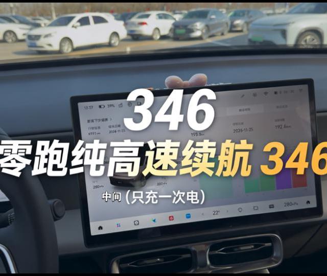 零跑实测纯高速续航346，不开空调，再冷点或者热点将会进一步打折