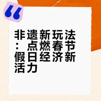 从舌尖套餐到中式美学 从传统习俗到创新业态 非遗民俗融入假日经济