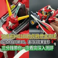 20年前的救世主高达设计优秀简直万代良心 20年前的HG100比例救世主高达，设计吊打同期HG，还可以完美变形，三分钟带你一次看完！#高达模型 #万代 #高达seed #救世主高达
