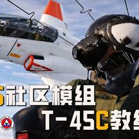 【新手入门指南】最适合新手的社区固定翼模组 T-45C 教练机