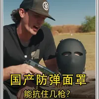 老外不信中国防弹面罩，步枪轰射后竟这样！ #防弹面罩 #防弹 #测评 #测评测评 #中国制造
