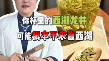 你杯子里的西湖龙井，可能不来自西湖#西湖龙井 #龙井 #绿茶 #茶知识