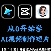 【2026年最新版】最适合新手的AI视频制作教程！ 第 20 集 | 从0开始学AI视频制作短片，最适合新手的AI视频制作教程!(2026年最新版)，新人博主感谢关注支持【!AI创作整合工具包/工作流/学习文档等】 "666"抱走不谢！
#AI #AI视频制作 #AI视频 #即梦AI #AI动漫