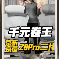 【千元卷王京东京造Z9Pro二代】升级了什么？ #人体工学椅  #电脑椅 #京东京造 #京东京造Z9Pro #热点