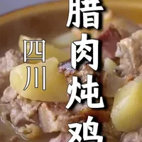 腊肉炖鸡——是四川石棉县逢年过节必不可少的美食，食材本味的相互成全，所有精华，终都融于一锅浓醇的汤汁之中！#腊肉炖鸡 #抖音年味争霸赛  #乡村美食 #地方特色美食 #石棉美食