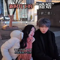 新时代下的婚姻（二）：如何找高质量的婚姻#斌的世界 #婚姻