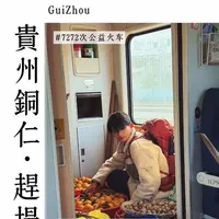 中国最后的慢火车…一个移动的菜市场
-
7272🚞
从湖南怀化一路开向贵州铜仁
经锦和、桃映…等6个站点，每站都停
-
扁担挑着鲜货背篓装着美食😋
在湘西大山里慢悠悠的绿皮火车开行多年
是爷爷奶奶们每天跨省卖菜往返的交通工具
藏着太多触动人的瞬间
#7272次列车 #2026温暖中国年 #乡村振兴dou行动 #记录生活 #集市