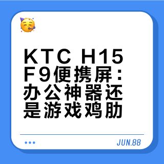 KTC H15F9便携屏：办公神器还是游戏鸡肋？260元产品引用户大PK