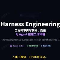 Harness Engineering-工程师不再写代码 #harness #软件工程师 #大模型开发 #ai应用开发 #agent openaiHarness Engineering-工程师不再写代码，而是设计agent的工作环境:openai《Harness engineering: leveraging Codex in an agent-first world》①