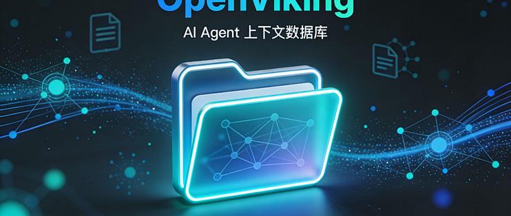 【深度解析】字节开源 OpenViking：给 AI Agent 装上文件系统_服务软件_什么值得买