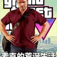 《侠盗猎车手5》退休的顶级罪犯，深陷中年危机的男主角麦克汤利 #gta #gta5 #gta6 #steam游戏 #gta彩蛋