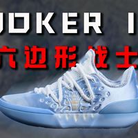 【亚当球鞋】六边形战士！361° Joker 2：出色的团队之选！