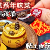 初五迎财神|微缩闽菜佛跳墙粘土食玩教程