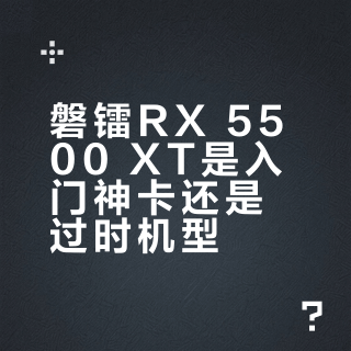 磐镭RX 5500 XT是入门神卡还是过时机型?899元值不值得买,全网吵翻了