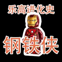 乐高亲儿子竟然是他？钢铁侠人仔进化史！ #乐高 #钢铁侠 #玩具 #积木 #托尼斯塔克