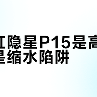 七彩虹隐星P15是高配低价还是缩水陷阱？全网用户观点大PK
