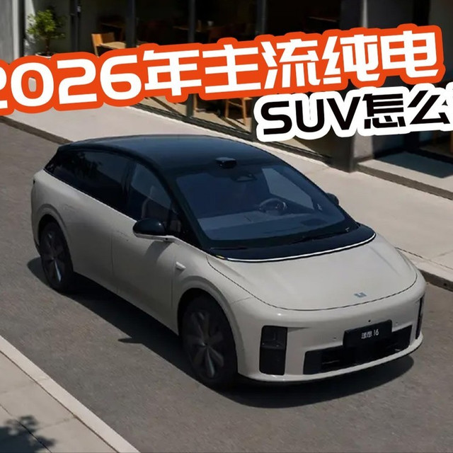 2026年主流纯电SUV怎么选