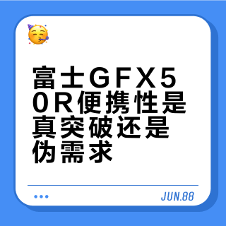 富士GFX50R便携性是真突破还是伪需求?1200+用户观点大碰撞