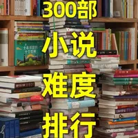 知识春节巨献｜300部小说阅读难度排行 近300部小说，分成六个难度等级，逐一介绍。#抖音年味新知贺岁 #新知贺岁眼界大开 #带一本书回家过年 #书单 #小说推荐