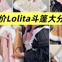 平价Lolita斗篷大分享！早春也可以穿～超百搭