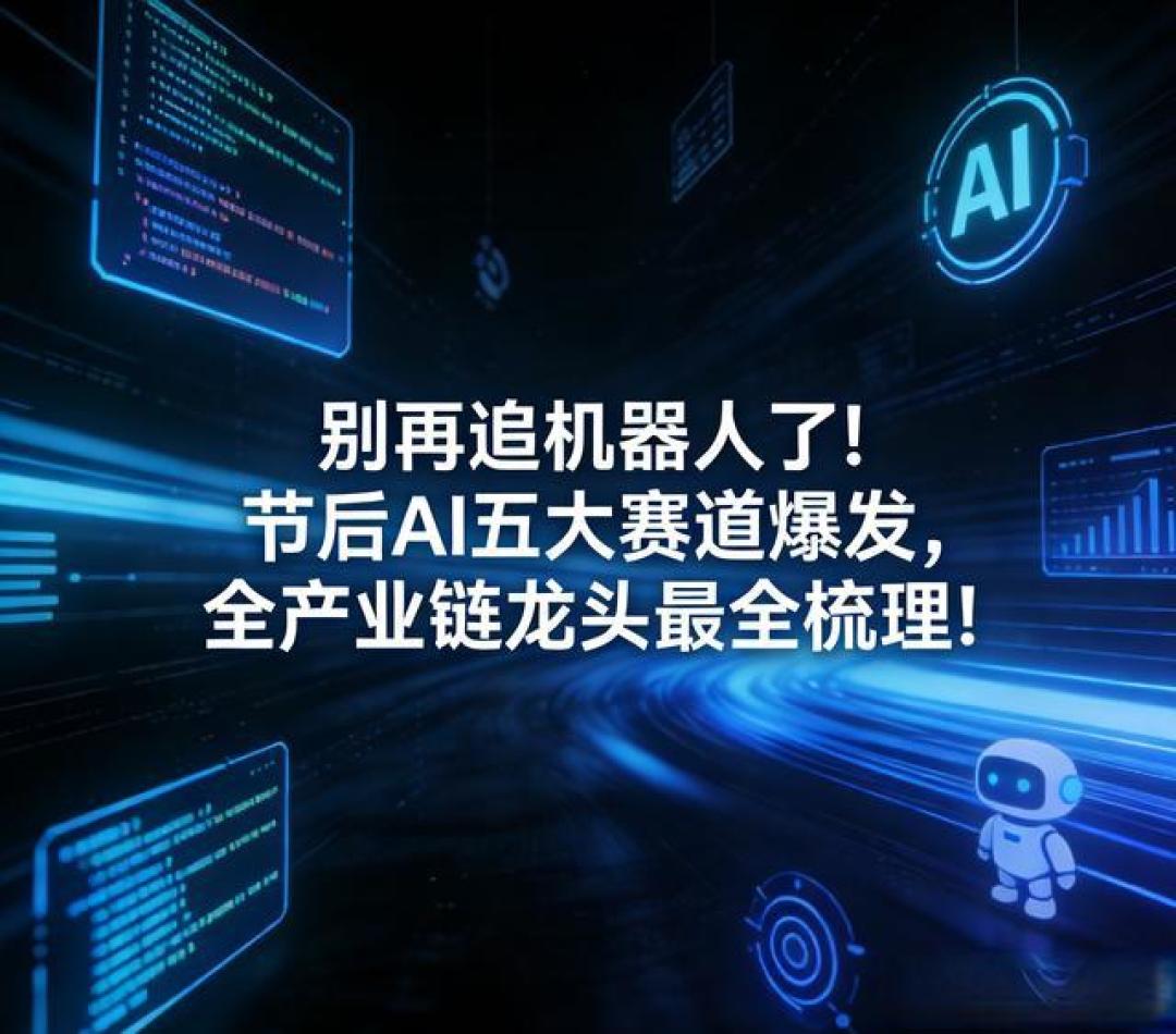 别再追机器人了!节后AI五大赛道爆发,全产业链龙头曝光!
