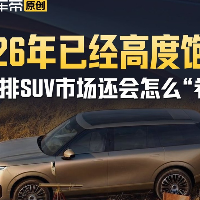 2026年已经高度饱和，大三排SUV市场还会怎么“卷”？