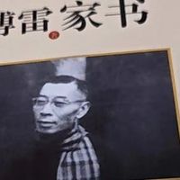 《傅雷家书》：家庭教育的经典读本