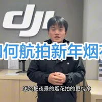航拍新年烟花怎样才能拍摄的更好讷#大疆无人机 #航拍 #航拍烟花 #摄影器材
