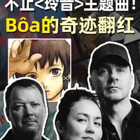 解散20年，一首短视频爆曲让这支乐队奇迹复出！ Bôa乐队绝对是“无心插柳”的代名词：
一支英国的另类摇滚乐队，却因为一首Duvet被选作日本实验动画Lain主题曲而广为人知；
乐队已经解散20年，却因为在短视频平台爆红而奇迹“复活”甚至发了新专辑——
本期视频我们就一起回顾Bôa这支乐队的传奇经历！
#欧美音乐#duvet #Bôa #Lain #摇滚